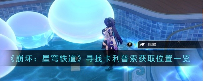 《崩坏：星穹铁道》寻找卡利普索获取位置一览_《崩坏：星穹铁道》寻找卡利普索获取攻略