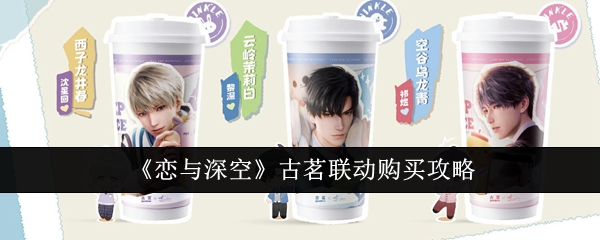 <strong>《恋与深空》古茗联动购买攻略_恋与深空古茗联动怎么购买</strong>