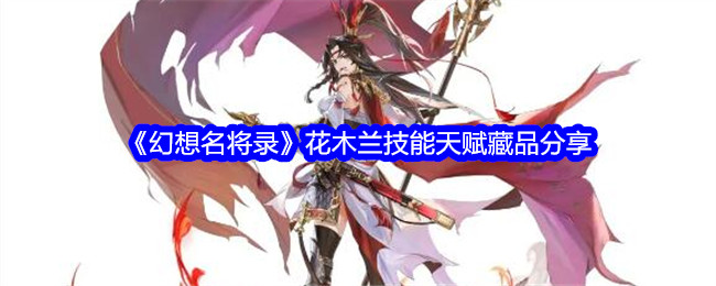《幻想名将录》花木兰技能天赋藏品分享_花木兰技能怎么样