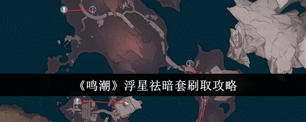 <strong>《鸣潮》浮星祛暗套刷取攻略_鸣潮浮星祛暗套怎么刷</strong>