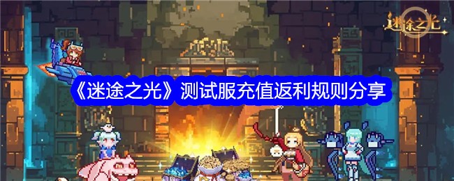 《迷途之光》测试服充值返利规则分享_充值返利划算吗