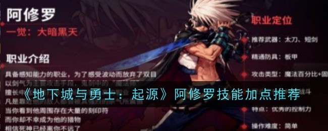 《地下城与勇士：起源》阿修罗技能加点推荐_《地下城与勇士：起源》阿修罗技能怎么加点