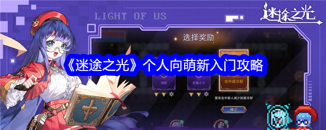 《迷途之光》个人向萌新入门攻略_《迷途之光》个人向萌新入门详情
