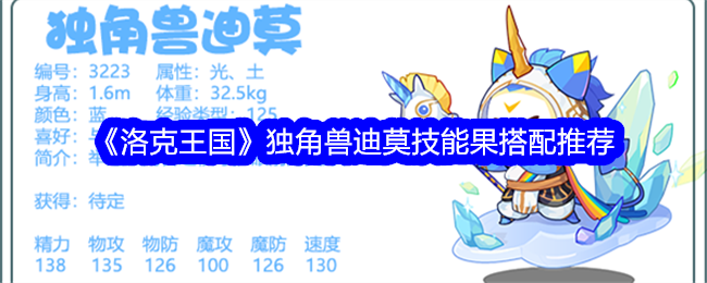 《洛克王国》独角兽迪莫技能果搭配推荐_《洛克王国》独角兽迪莫技能果搭配攻略