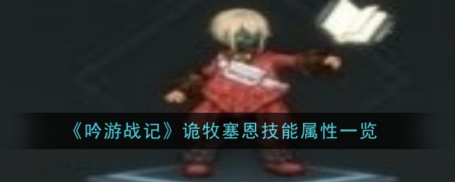 《吟游战记》诡牧塞恩技能属性一览_吟游战记塞恩技能是什么