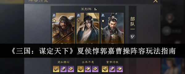 《三国：谋定天下》夏侯惇郭嘉曹操阵容玩法指南_三国谋定天下夏侯惇郭嘉曹操阵容怎么玩