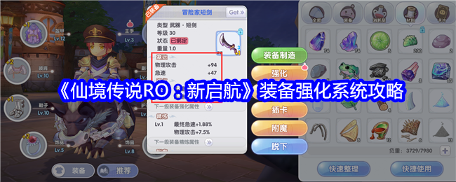 <strong>《仙境传说RO：新启航》装备强化系统攻略_仙境传说RO：新启航装备怎么强化</strong>