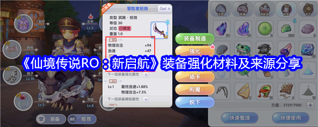 《仙境传说RO：新启航》装备强化材料及来源_《仙境传说RO：新启航》装备强化材料详情