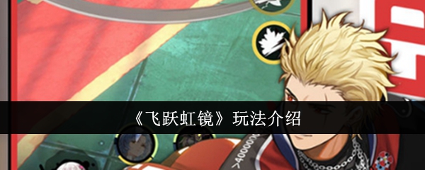 <strong>《飞跃虹镜》玩法介绍_飞跃虹镜怎么玩</strong>