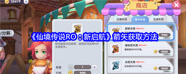 《仙境传说RO：新启航》箭矢获取方法_箭矢在哪获得