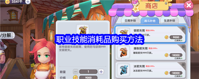 <strong>《仙境传说RO：新启航》职业技能消耗品购买方法_职业技能消耗品怎么购买</strong>