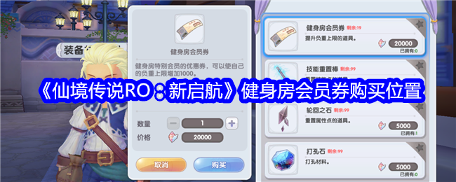 《仙境传说RO：新启航》健身房会员券购买位置_身房会员券在哪买