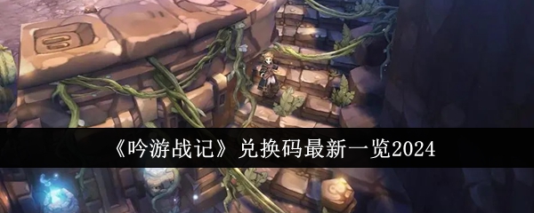 《吟游战记》兑换码最新一览2024_兑换码最新有哪些