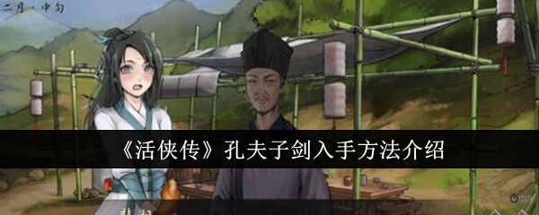 《活侠传》孔夫子剑入手方法介绍_孔夫子剑怎么入手