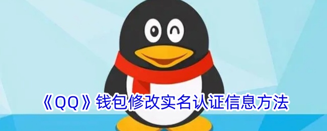 <strong>《QQ》钱包修改实名认证信息方法_《QQ》钱包怎么修改实名认证信息</strong>