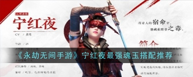 <strong>《永劫无间手游》宁红夜最强魂玉搭配推荐_宁红夜最强魂玉怎么搭配好</strong>