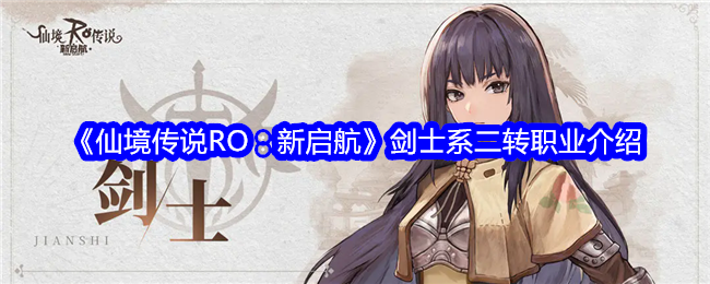 《仙境传说RO：新启航》剑士系二转职业介绍_剑士系二转职业详情一览
