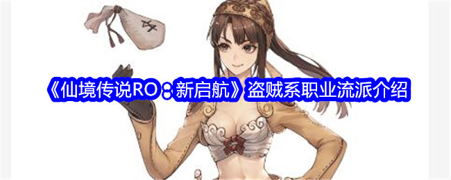<strong>《仙境传说RO：新启航》盗贼系职业流派介绍_盗贼系职业怎么样</strong>