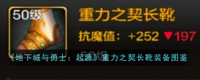 《地下城与勇士：起源》重力之契长靴装备图鉴_《地下城与勇士：起源》重力之契长靴图鉴介绍