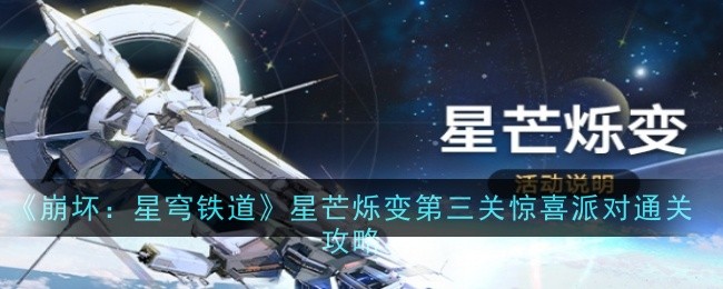 《崩坏：星穹铁道》星芒烁变第三关惊喜派对通关攻略_星芒烁变第三关怎么过