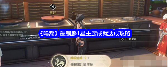 《鸣潮》墨麒麟1星主厨成就达成攻略_墨麒麟1星主厨成就怎么达成