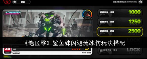 《绝区零》鲨鱼妹闪避流冰伤玩法搭配_鲨鱼妹闪避流冰伤怎么玩