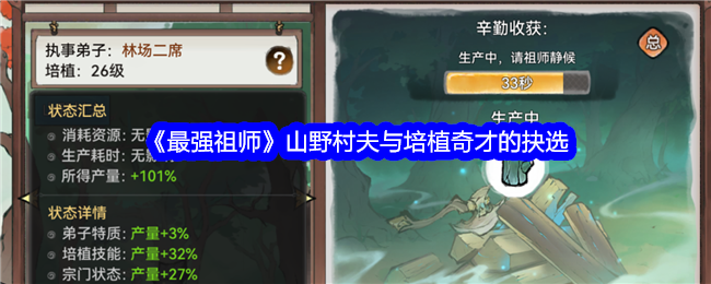 <strong>《最强祖师》山野村夫与培植奇才的抉选_最强祖师山野村夫与培植奇才怎么玩</strong>