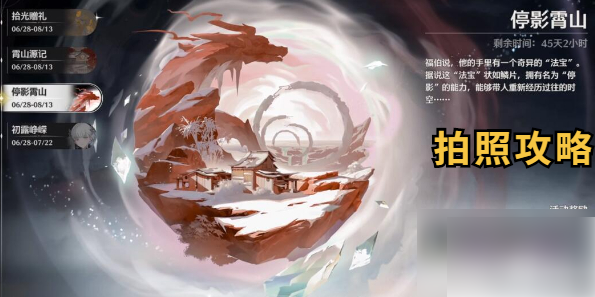 鸣潮停影霄山攻略_鸣潮停影霄山拍照攻略