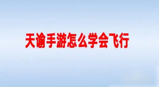 天谕手游如何学会飞行_天谕手游怎么学会飞行