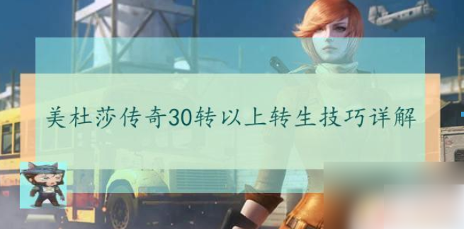美杜莎传奇怎么快速到达三十转_美杜莎传奇30转以上转生攻略
