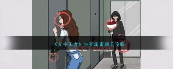 文字王者生死闺蜜怎么过_文字王者生死闺蜜过关攻略