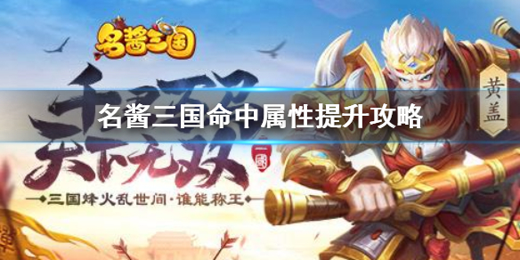 《名酱三国》命中属性怎么提升_《名酱三国》命中属性提升攻略