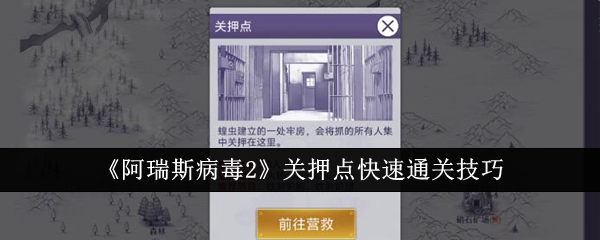 阿瑞斯病毒2关押点怎么快速通关_阿瑞斯病毒2关押点快速通关技巧
