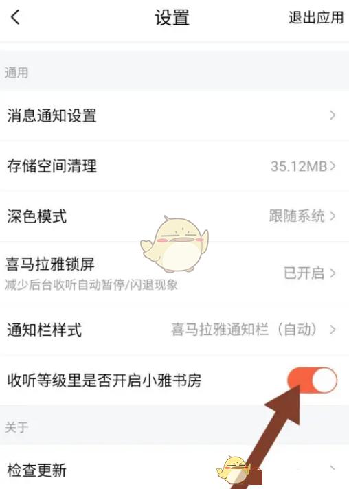 《喜马拉雅》小雅书房关闭方法