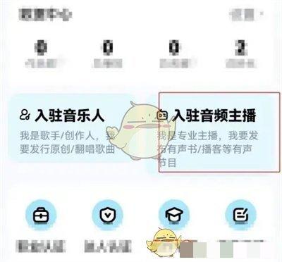 《酷狗音乐》入驻音频主播方法