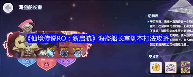 《仙境传说RO：新启航》海盗船长室副本打法攻略_玩法机制大家怎么应对