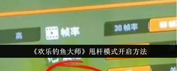 《欢乐钓鱼大师》甩杆模式开启方法_欢乐钓鱼大师甩杆模式怎么开