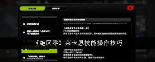 《绝区零》莱卡恩技能操作技巧_莱卡恩技能怎么操作