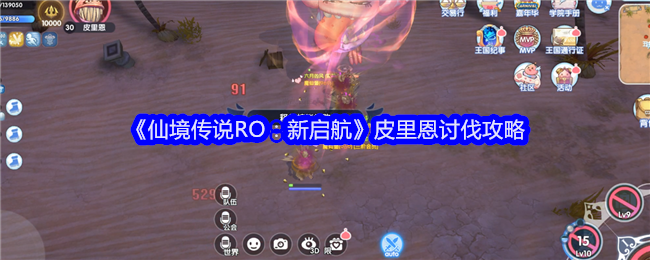 <strong>《仙境传说RO：新启航》皮里恩讨伐攻略_MVP魔物怎么打</strong>