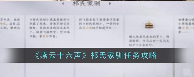 <strong>《燕云十六声》祁氏家驯任务攻略_《燕云十六声》祁氏家驯任务怎么做</strong>
