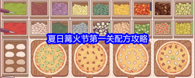 《可口的披萨美味的披萨》夏日篝火节第一关配方攻略登录后免费畅享游戏内容扫码登录验证码登录密码登录扫描下方二维码，3DM游戏APP