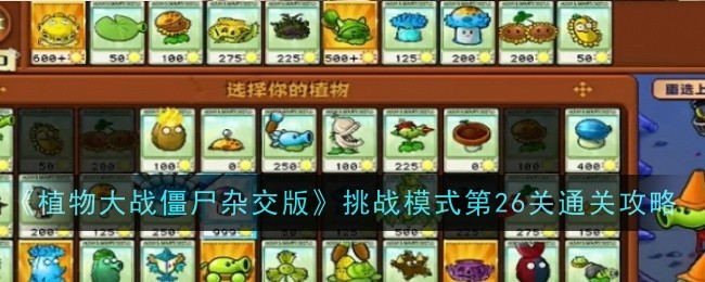 《植物大战僵尸杂交版》挑战模式第26关通关攻略_植物大战僵尸杂交版挑战模式第二十六关怎么过