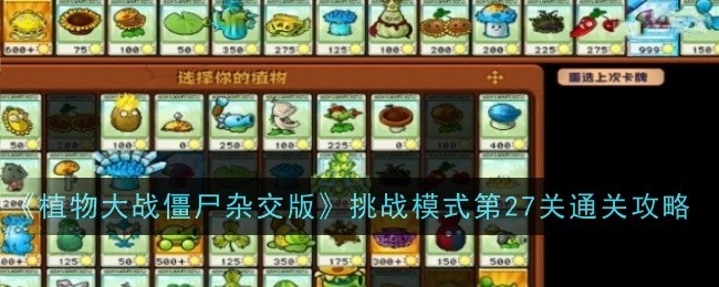 <strong>《植物大战僵尸杂交版》挑战模式第27关通关攻略_挑战模式第二十七关怎么过</strong>