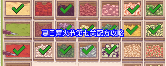 <strong>《可口的披萨美味的披萨》夏日篝火节第七关配方攻略_夏日篝火节第七关怎么过关</strong>