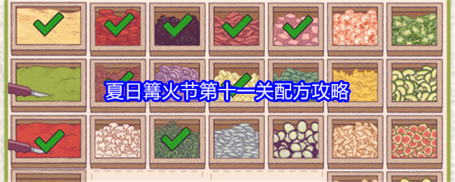 《可口的披萨美味的披萨》夏日篝火节第十一关配方攻略_夏日篝火节第十一关怎么过关
