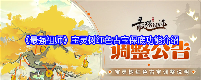 <strong>《最强祖师》宝灵树红色古宝保底功能介绍_宝灵树红色古宝有什么作用</strong>
