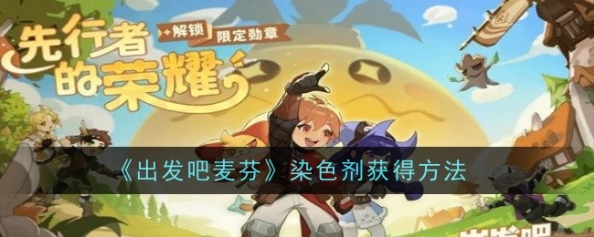 《出发吧麦芬》染色剂获得方法_《出发吧麦芬》染色剂怎么获得