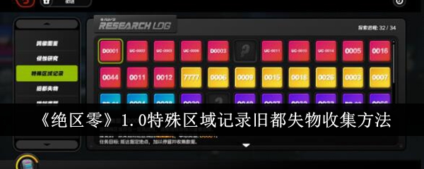 <strong>《绝区零》1.0特殊区域记录旧都失物收集方法_绝区零1.0特殊区域记录旧都失物怎么收集</strong>