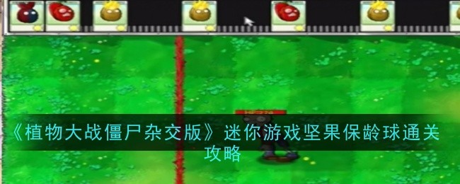 《植物大战僵尸杂交版》迷你游戏坚果保龄球通关攻略_坚果保龄球怎么过