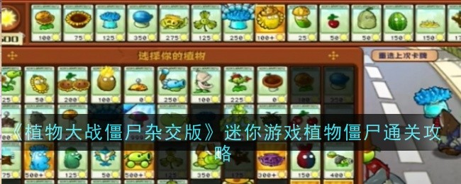 <strong>《植物大战僵尸杂交版》迷你游戏植物僵尸通关攻略_迷你游戏植物僵尸怎么过</strong>